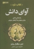 تصویر  آوای دانش «کتاب خرد» (راهنمای عملی برای رسیدن به آرامش درونی)